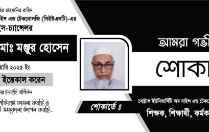 Dua Mahfil for Professor Dr. Md. Monjur Hossain to be held on 23 February 2025