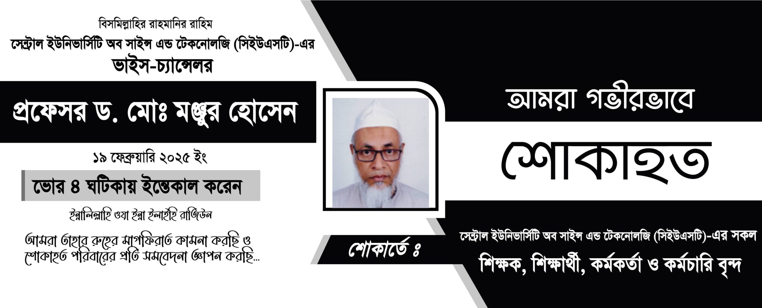 Dua Mahfil for Professor Dr. Md. Monjur Hossain to be held on 23 February 2025