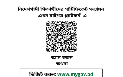 বিদেশগামী শিক্ষার্থীদের সার্টিফিকেট সত্যায়ন
